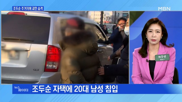 MBN 뉴스파이터-'응징하겠다'라며 조두순 집에 찾아가 둔기 휘두른 20대 남성