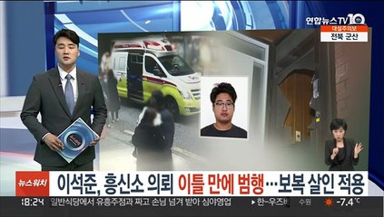 이석준, 흥신소 의뢰 이틀 만에 범행…보복 살인 적용