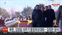 북한, 김정일 10주기 중앙추모대회…김정은 참석