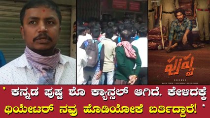 ಪುಷ್ಪ ಸಿನಿಮಾ ಕನ್ನಡ ಅವತರಣಿಕೆ ನೋಡಲು ಹೋದವರಿಗೆ ಚಿತ್ರಮಂದಿರದವರಿಂದ ದಬ್ಬಾಳಿಕೆ