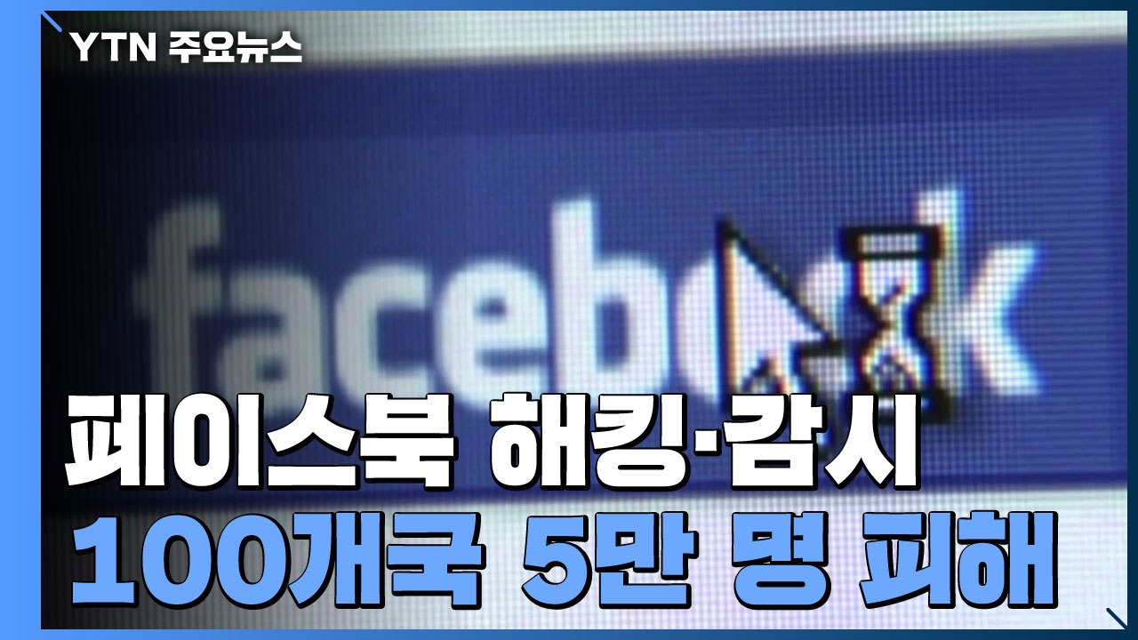 100개국 5만명 페북 해킹·감시...메타, 7개 '사이버 용병' 업체 적발 / YTN