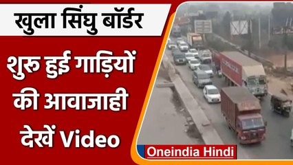 Farmer's protest: खुल गया Singhu border, गाड़ियों की आवाजाही फिर से शुरू | वनइंडिया हिंदी