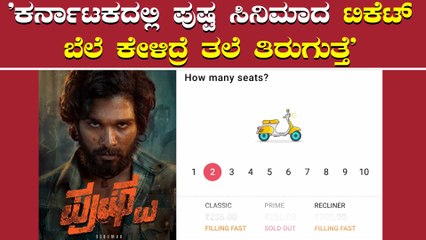 ಪುಷ್ಪ ಸಿನಿಮಾ ಟಿಕೆಟ್ ಬೆಲೆ ಕರ್ನಾಟಕದಲ್ಲಿ ಹೆಚ್ಚಾಗಲು ಕಾರಣ ಏನು?
