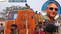 अलविदा Captain Varun Singh, CSD हेलिकॉप्टर हादसे में शहीद वरुण सिंह का भोपाल में अंतिम संस्कार