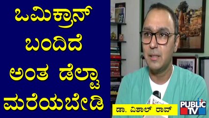 Dr. Vishal Rao & Dr. Pradeep Speaks About 'Omicron' Variant