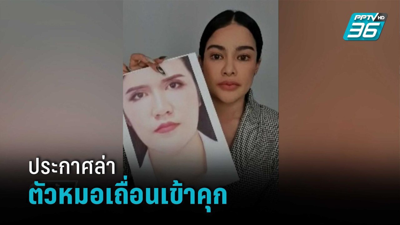 "พิมรี่พาย" ประกาศล่าตัวหมอเถื่อนเข้าคุก | เข้มข่าวเย็น