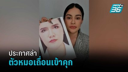"พิมรี่พาย" ประกาศล่าตัวหมอเถื่อนเข้าคุก | เข้มข่าวเย็น