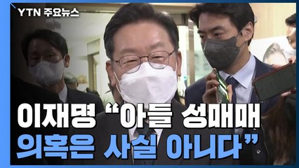 이재명 "아들 성매매는 사실 아냐"...與 파장 커질까 '전전긍긍' / YTN