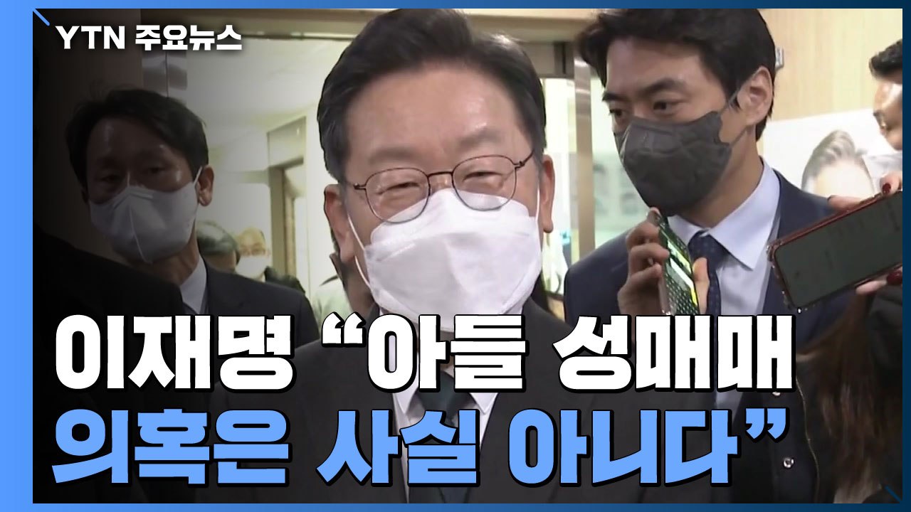 이재명 "아들 성매매는 사실 아냐"...與 파장 커질까 '전전긍긍' / YTN