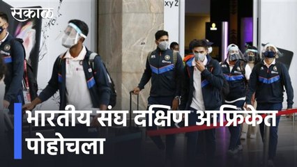 Indian Cricket Team l भारतीय संघ दक्षिण आफ्रिकेत पोहोचला l Sakal