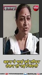 बुरहानपुर (मप्र):  बहन ने भाई को लीवर देकर दी नई जिंदगी