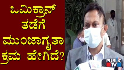 ಒಮಿಕ್ರಾನ್ ಭೀತಿ ಹಿನ್ನೆಲೆ ದೀಢಿರ್ ಸಭೆ ನಡೆಸಿದ ಬಿಬಿಎಂಪಿ ಆಯುಕ್ತ ಗೌರವ್ ಗುಪ್ತಾ | BBMP | Gaurav Gupta