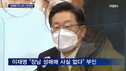 [선택 2022] 이재명 "아들이 성매매 아니라니 믿어야"…국민의힘, 수사 촉구