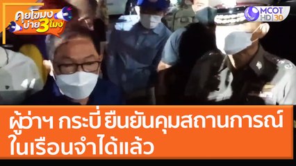 ผู้ว่าฯ กระบี่ ยืนยันคุมสถานการณ์ในเรือนจำได้แล้ว (17 ธ.ค. 64) คุยโขมงบ่าย 3 โมง