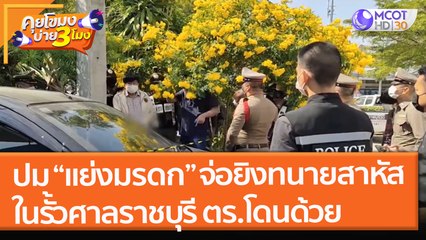 ปม “แย่งมรดก” จ่อยิงทนายสาหัส ในรั้วศาลราชบุรี ตร.ที่เข้าระงับเหตุโดนด้วย (17 ธ.ค. 64) คุยโขมงบ่าย 3 โมง