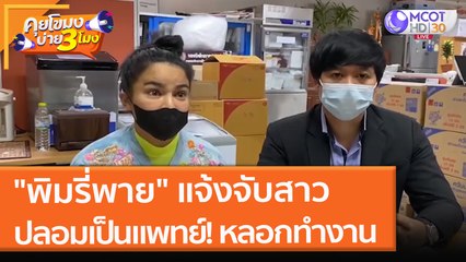 "พิมรี่พาย" แจ้งจับสาว ปลอมเป็นแพทย์!! หลอกทำงาน (17 ธ.ค. 64) คุยโขมงบ่าย 3 โมง