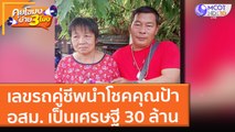 เลขรถคู่ชีพนำโชคคุณป้า อสม. เป็นเศรษฐี 30 ล้าน (17 ธ.ค. 64) คุยโขมงบ่าย 3 โมง