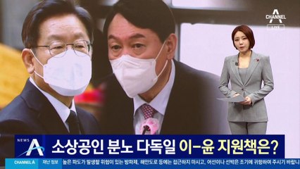 성난 소상공인 민심 잡는다…이재명·윤석열 지원책은?