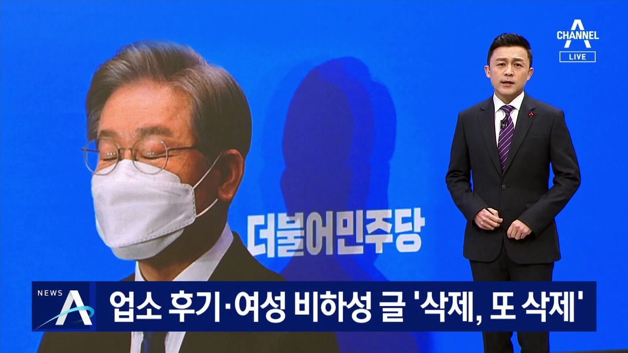 이재명 장남이 쓴 업소 후기·여성 비하성 글 ‘삭제, 또 삭제’