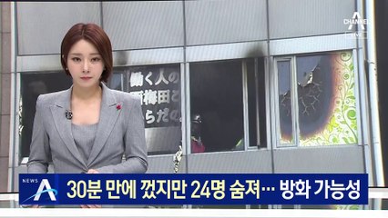 日 오사카 빌딩 화재로 24명 사망…방화 가능성 수사