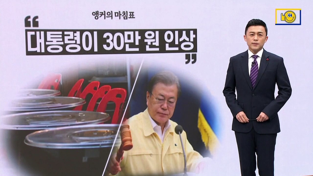 [앵커의 마침표]어제는 병 주고 오늘은 약 주고