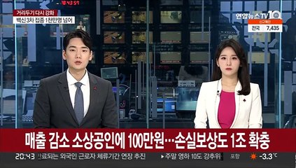 매출 감소 소상공인에 100만원…손실보상도 1조 확충