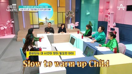 [오은영 특강-'기질'] 금쪽이는 느리지만 깊은 이해를 하는 아이? 느린 기질 아이의 특징