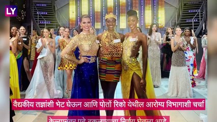Miss World 2021ची अंतिम फेरी पुढे ढकलण्यात आली, काही स्पर्धकांना कोरोना झाल्यामुळे घेण्यात आला निर्णय