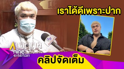 “ปิงปอง” แสนภูมิใจ! ความสามารถพิเศษที่โลกต้องรู้ ขายขำจนงานแน่นเวอร์  (คลิปจัดเต็ม)