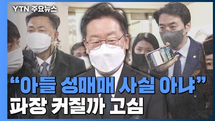 이재명 "아들 성매매는 사실 아냐"...與 파장 커질까 '전전긍긍' / YTN