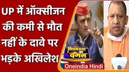 UP Election 2022: Oxygen पर Yogi Govt. के दावे पर Akhilesh Yadav का तंज, कही ये बात | वनइंडिया हिंदी