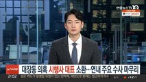 대장동 의혹 시행사 대표 소환…연내 주요 수사 마무리