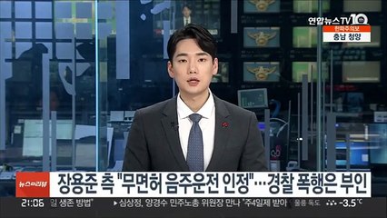 장용준 측 "무면허 음주운전 인정"…경찰 폭행은 부인