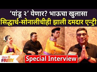 Bhau Kadam Pandu 2 Movie | ‘पांडू २’ येणार? भाऊचा खुलासा सिद्धार्थ-सोनालीचीही झाली दमदार एन्ट्री