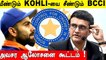 BCCI Top Leaders Ganguly And JayShah Discusses About Virat Kohli Test Captaincy | Oneindia Tamil
