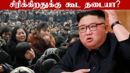 North Korea-ல் சிரிக்கிறதுக்கு தடை விதித்த Kim Jong Un.. இதான் காரணம்