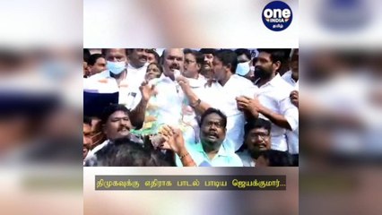 ஸ்டாலின் ஆட்சி டிங்கிடி டிங்காலே… டிங்கிடி டிங்காலே.... திமுகவை கலாய்த்த ஜெயக்குமார்!