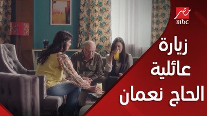 زيارة عائلية للحاج نعمان