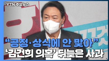 윤석열 "공정과 상식에 맞지 않아"...배우자 의혹 사흘 만에 공식 사과 / YTN