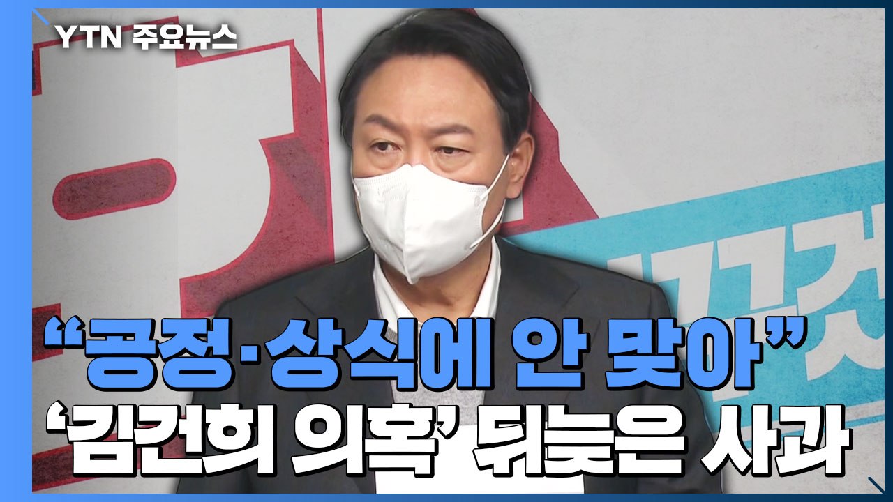 윤석열 "공정과 상식에 맞지 않아"...배우자 의혹 사흘 만에 공식 사과 / YTN