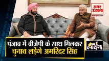 हमारी बन रही 101 परसेंट सरकार | Amarinder Singh Met BJP incharge Gajendra Singh Shekhawat | Top 10 News