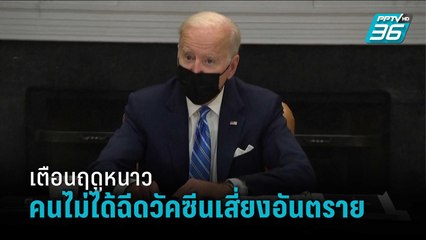 “ไบเดน” เตือนฤดูหนาวนี้ อันตรายสำหรับคนไม่ฉีดวัคซีน | รอบโลก DAILY