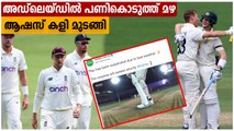 Ashes Day 2 Stopped Due To Heavy Rain and Lightening | Oneindia Malayalam