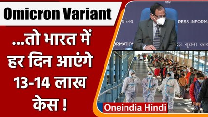 VK Paul बोले- Britain से तुलना करें तो भारत में हर दिन आएंगे 13-14 लाख Omicron Case | वनइंडिया हिंदी
