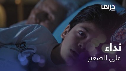 رقصة ونداء يوقظ الطفل الصغير مرعوباً من نومه