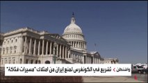 مشروع قانون أميركي لمنع إيران من الحصول على مسيرات فتاكة