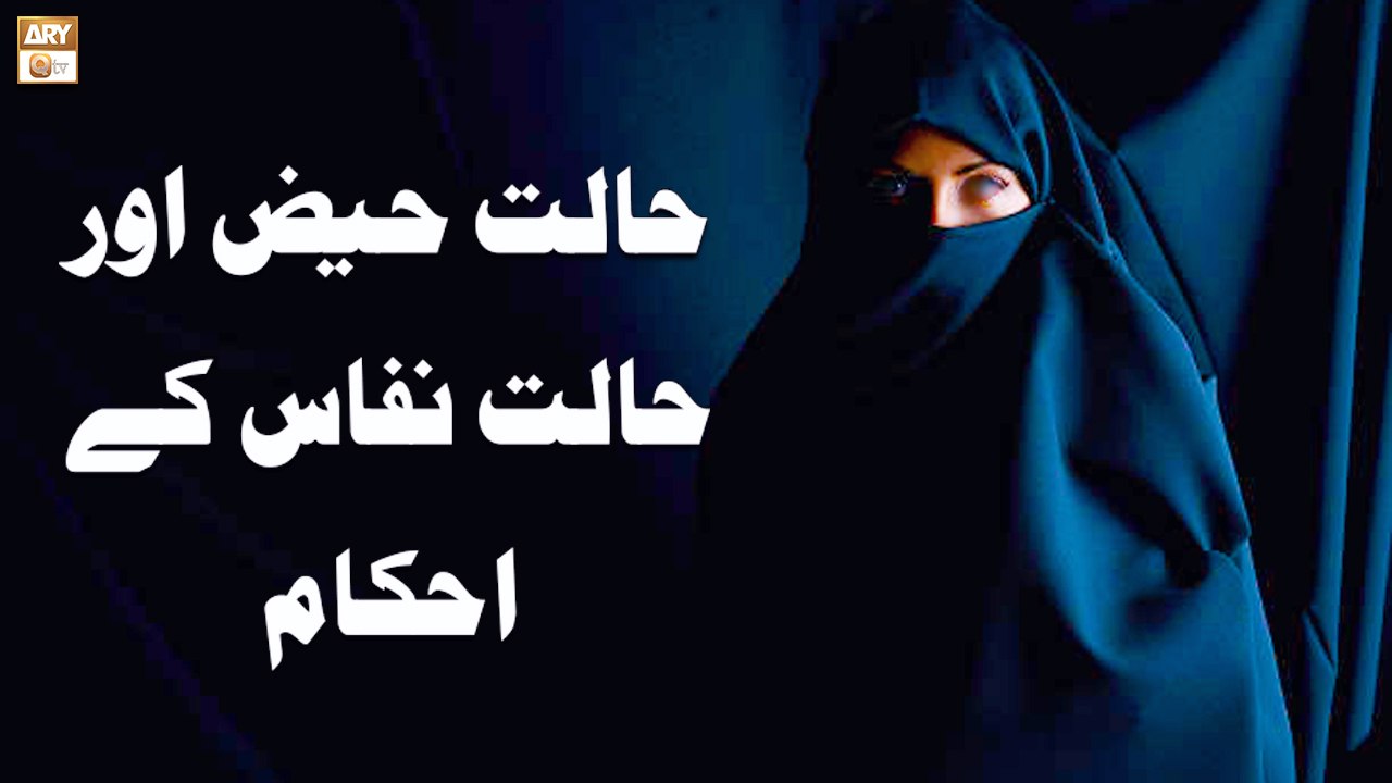 Halat e Haiz Aur Halat e Nifas Ke Ahkam - Islamic Information - ARY Qtv