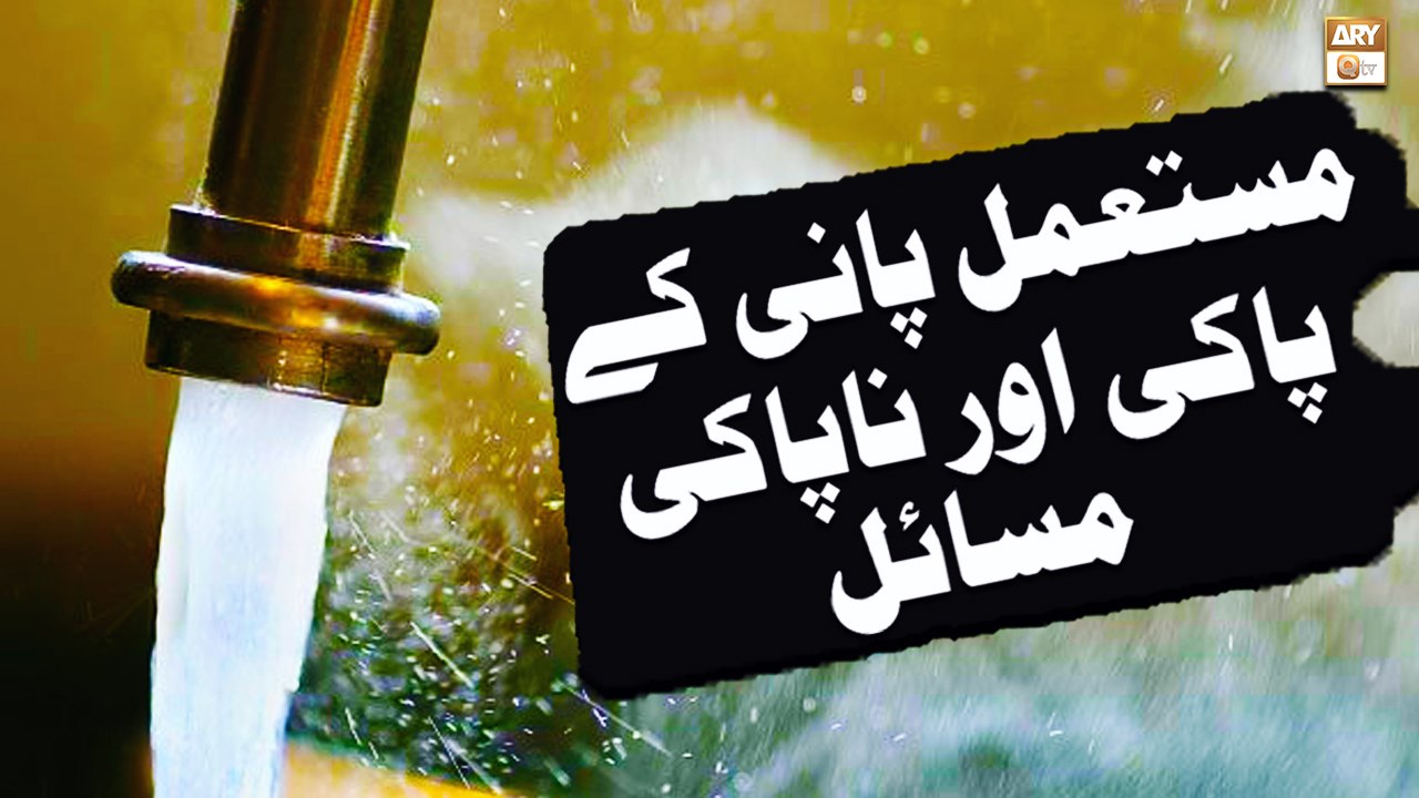 Mustamal Pani Ke Paki aur Napaki Ke Sharayi Masail - Islamic Information - ARY Qtv