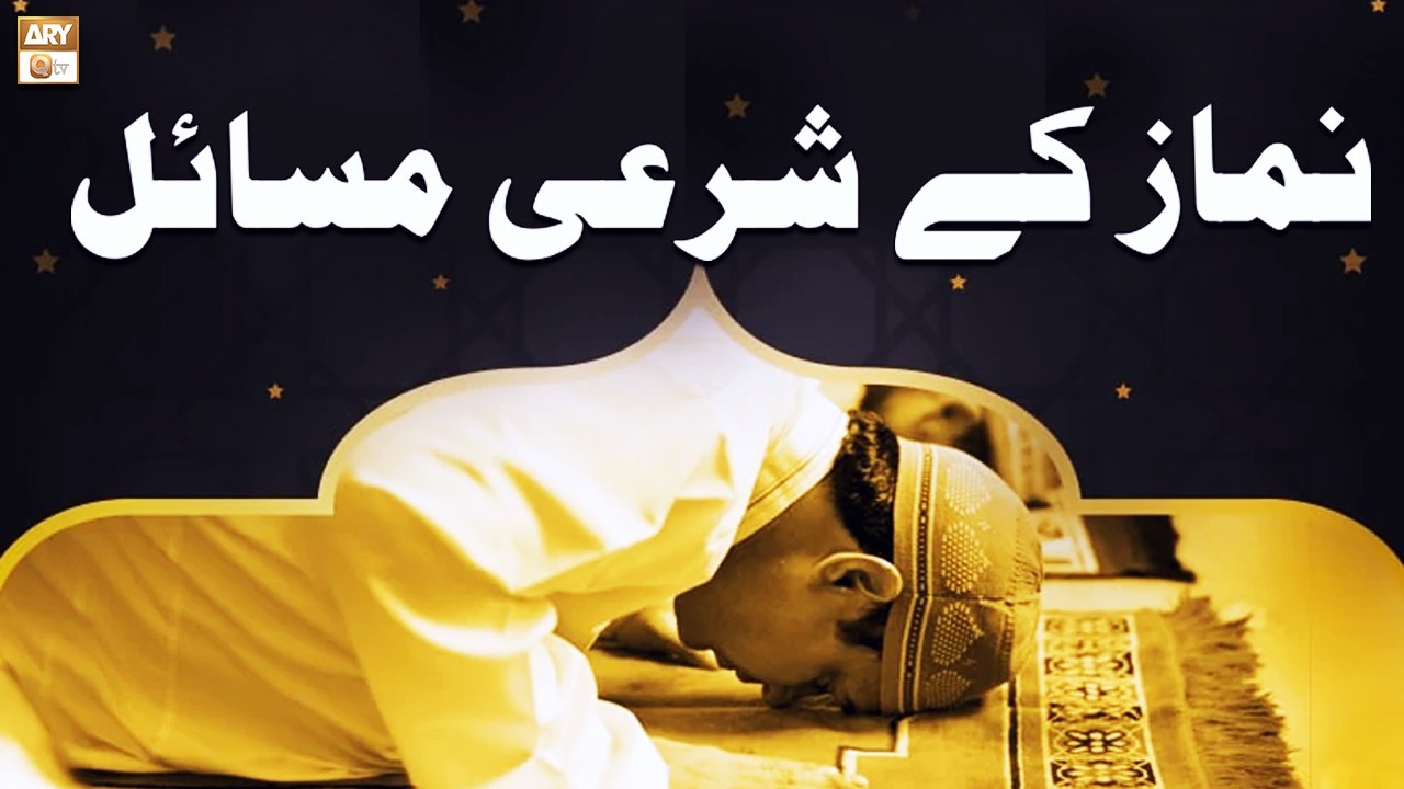 Namaz Ke Sharai Masail - Islamic Information - ARY Qtv