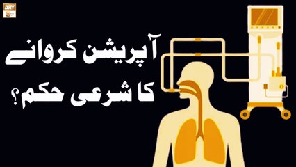 Télécharger la video: Operation Karne Ka Sharai Hukum Kya? - Islamic Information - ARY Qtv